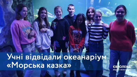 Учні Євроленду відвідали київський океанаріум «Морська казка»