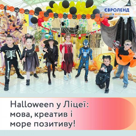 Halloween у Ліцеї «Євроленд»: мова, креатив і море позитиву!  Halloween у Ліцеї «Євроленд»: мова, креатив і море позитиву!