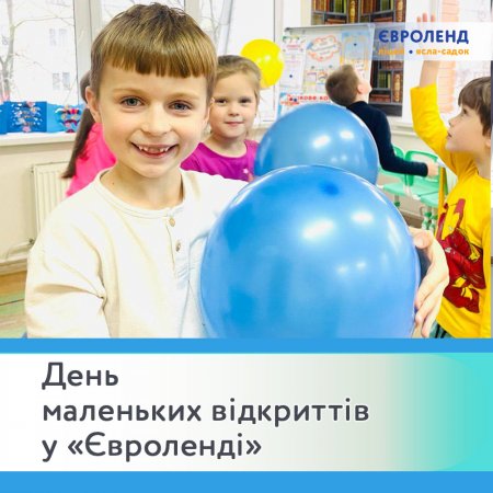 День маленьких відкриттів у «Євроленді»
