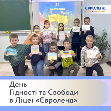 День Гідності та Свободи в Ліцеї «Євроленд»