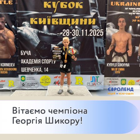 Вітаємо чемпіона!