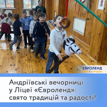 Андріївські вечорниці у Ліцеї «Євроленд»: свято традицій та дитячої радості! 